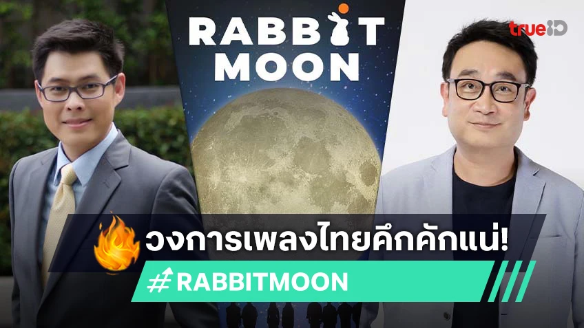 "RABBIT MOON" ค่ายเพลงน้องใหม่ เตรียมสร้างปรากฏการณ์ครั้งใหญ่ ให้กับคนที่รักในเสียงเพลง