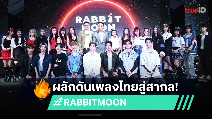 "RABBIT MOON" จัดงานเปิดตัวค่ายอย่างยิ่งใหญ่! พร้อมผลักดันเพลงไทยสู่สากล