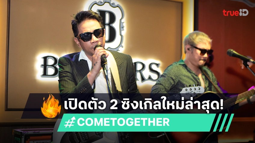 เปิดตัวสุดปัง! COME TOGETHER จัดงานเปิดตัว 2 ซิงเกิลใหม่ล่าสุด