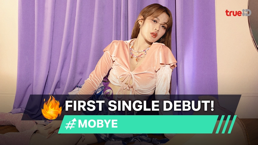 "MOBYE's First Single Debut" ส่งเพลง "มีใจทำไมไม่จีบ" ในฐานะศิลปินเดี่ยว