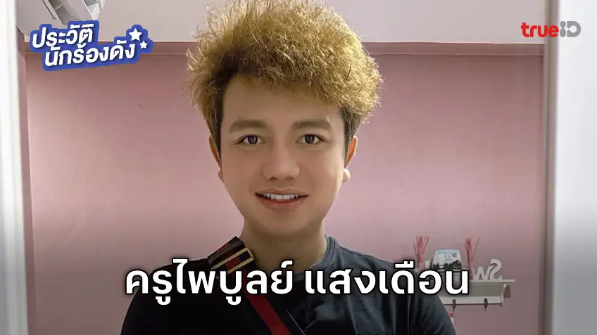 ประวัติ ครูไพบูลย์ แสงเดือน อดีตสามี กระต่าย พรรณนิภา