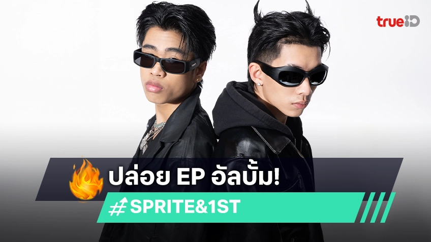 "SPRITE" แท็กทีมดูโอ้ "1ST" ปล่อยเดบิวต์ EP อัลบั้ม "MY TYPE"