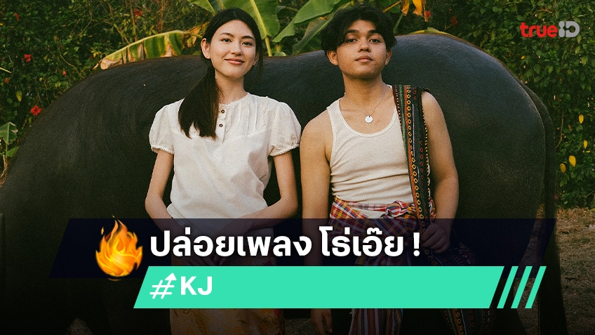 "KJ" ปล่อย "โธ่เอ๊ย" สลัดภาพหนุ่ม 40 ล้านวิว สวมวิญญาณหนุ่มบ้านนาผู้ดีเกินไปจนอาภัพ!