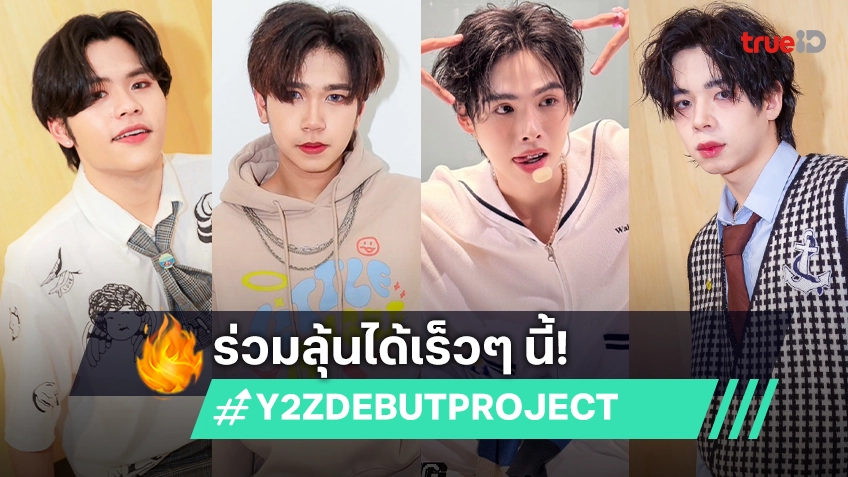 จับตา "Y2Z DEBUT PROJECT" บอยกรุ๊ปน้องใหม่ จากค่าย A BEAR DAY