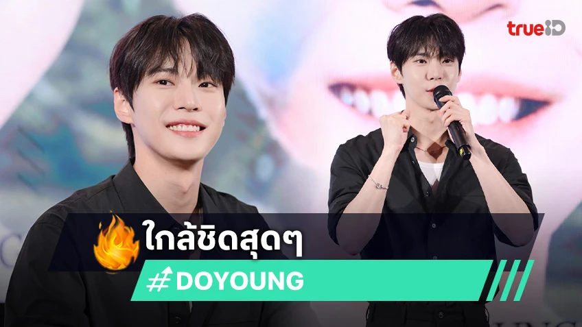 "DOYOUNG" มอบความฟินใกล้ชิดแฟนคลับชาวไทย บรรยากาศสุดอบอุ่น!