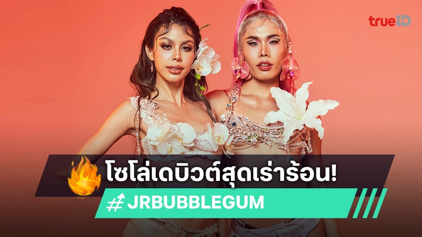 "JRBUBBLEGUM" คว้า "น้ำเพชร อิสรีย์" แจมเพลง "แฉะ" โซโล่เดบิวต์สุดเร่าร้อน