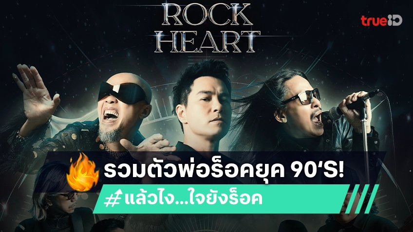 "ปีเตอร์-FLY-Ynot 7" รวมตัวในรอบ 20 ปี ในคอนเสิร์ต "PETER FLY  Y NOT 7 แล้วไง...ใจยังร็อค"