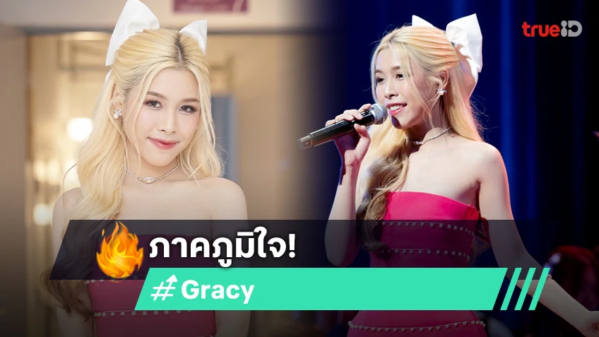 สุดเซอร์ไพร์ส! Gracy วง Wizzle ร่วมโชว์บนเวทียิ่งใหญ่ ในงาน 