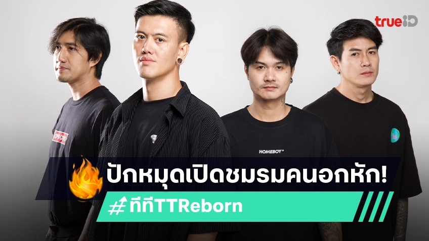 "ทีที TT Reborn" ส่งซิงเกิลล่าสุด "คนเก่า" ปักหมุดเปิดชมรมคนอกหัก100%