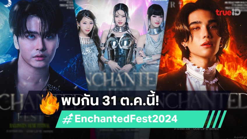 "ENCHANTED FEST 2024" ฮาโลวีนมิวสิกเฟสติวัลที่ทุกคนรอคอย พบกัน 31 ต.ค.นี้