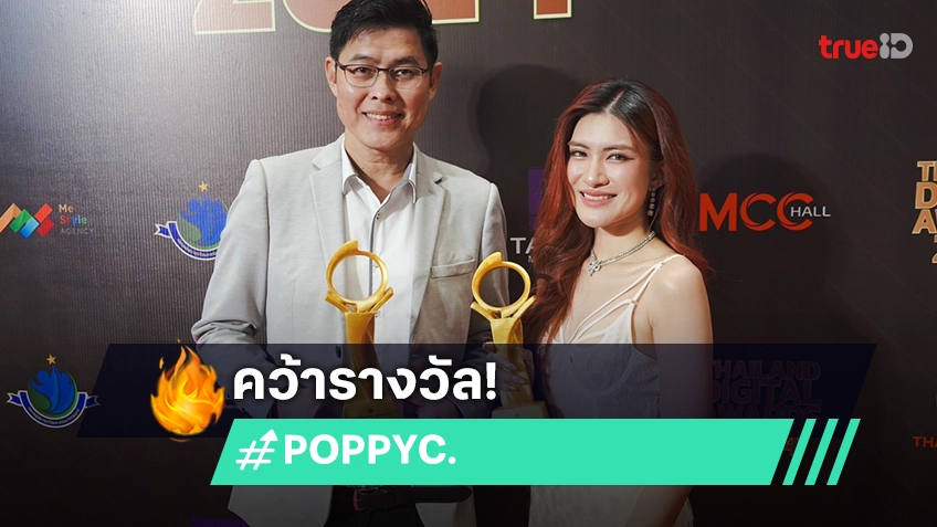 "ป๊อปปี้ ชัชชญา" พร้อม CEO Rabbit Moon รับรางวัล THAILAND DIGITAL AWARDS 2024 ครั้งที่ 5