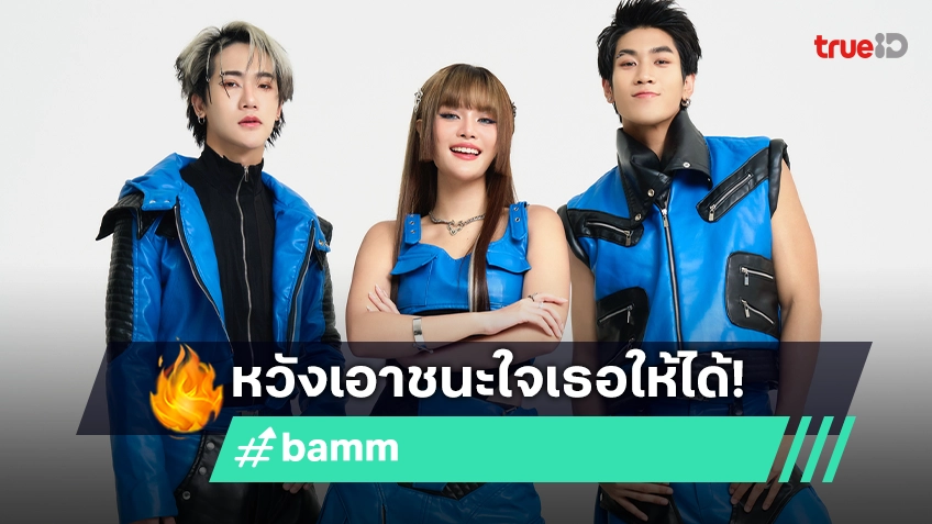 "มือสมัครรัก (Rookie Lover)" เพลงใหม่ล่าสุดจาก "bamm" ที่หวังเอาชนะใจเธอให้ได้