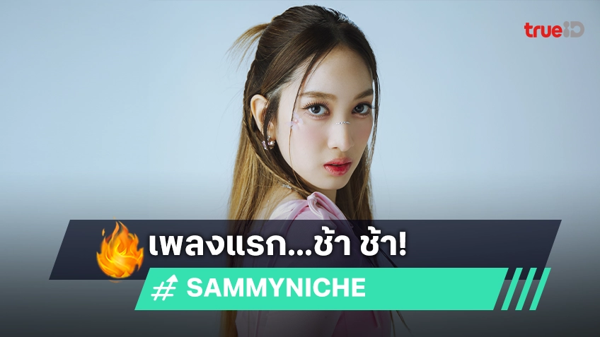 "SAMMY NICHE" สาวเก่ง ประเดิมซิงเกิลแรก "ช้า ช้า" ร้องเต้นครบเครื่อง