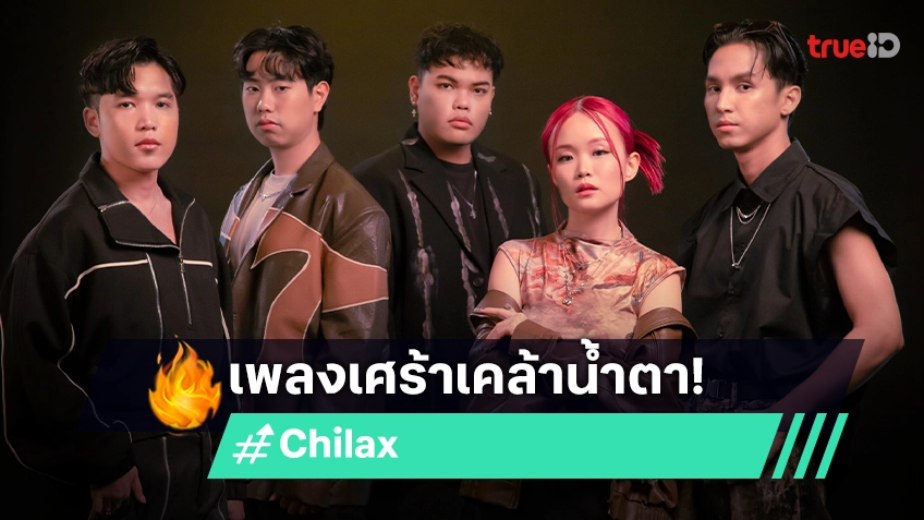 "Chilax" ส่งเพลงเศร้าเคล้าน้ำตา "ลาจาก (How are you there ?)" แทนความรู้สึกของคนที่จากไป