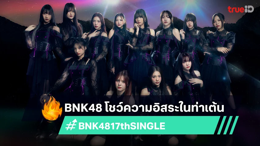 "BNK48" ปล่อยเพลง “BORDERLESS” โชว์ความอิสระในท่าเต้น