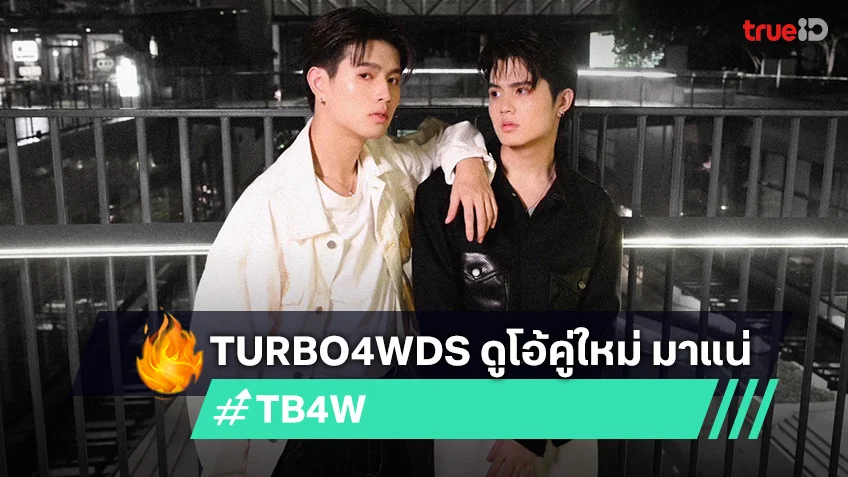 RABBIT MOON เตรียมส่ง ศิลปิน Turbo4Wds ประเดิมเพลงกลางสิงหาคมนี้