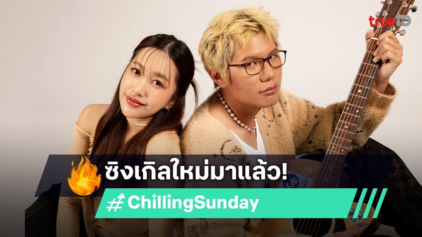 "Chilling Sunday" ส่งซิงเกิลใหม่ "ละครคุณธรรม" ด้าน "บอย" จัดเต็มทั้งจับไมค์ร้อง-เล่น MV