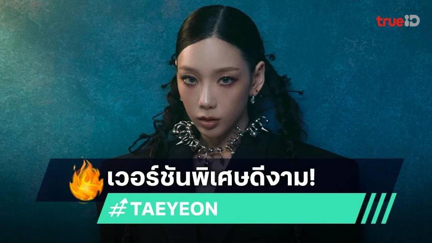TAEYEON จับมือ Sam Smith ส่งเพลง I’m Not The Only One เวอร์ชันพิเศษ เป็นที่พูดถึงไปทั่วโลก