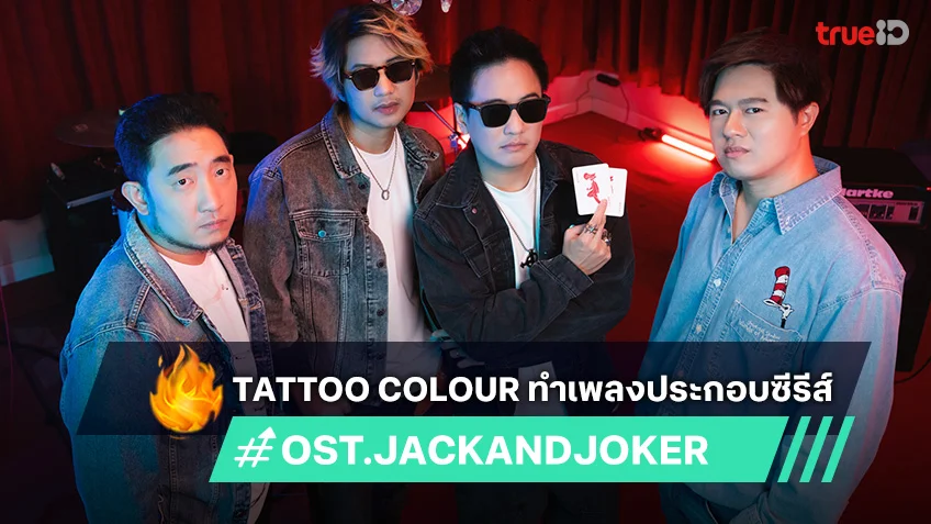 TATTOO COLOUR ร่วมโปรเจค ทำเพลงประกอบซีรีส์  JACK & JOKER U STEAL MY HEART