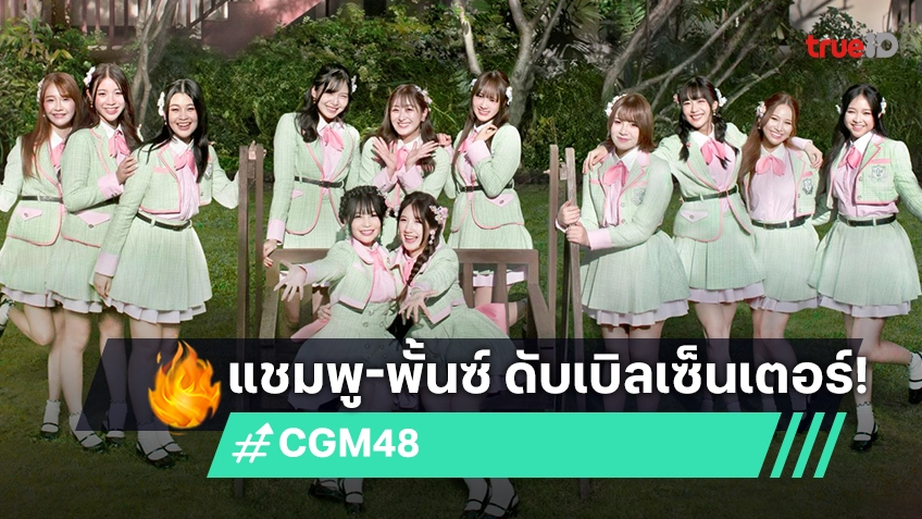 "CGM48" ปล่อยเพลง "Sakura, Minna De Tabeta-ซากุระแห่งความทรงจำ"