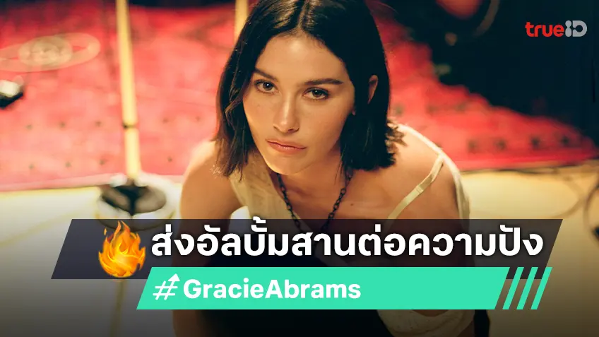 Gracie Abrams ต่อยอดความสำเร็จ ส่งอัลบั้ม The Secret of Us (Deluxe) พร้อม 7 ซิงเกิลใหม่