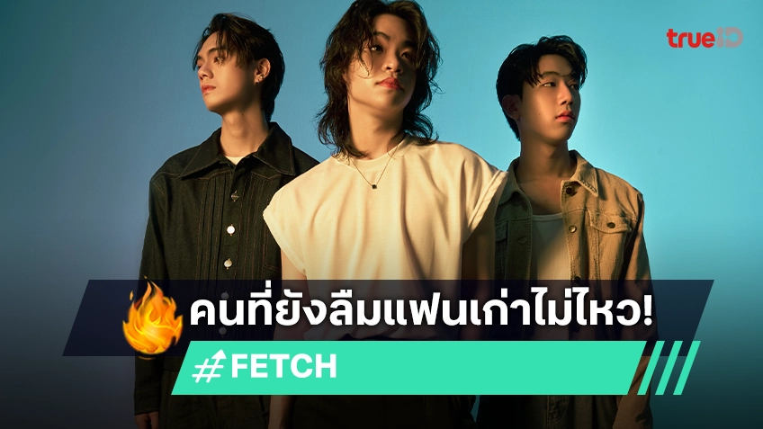 Fetch Song ศิลปินใหม่วง