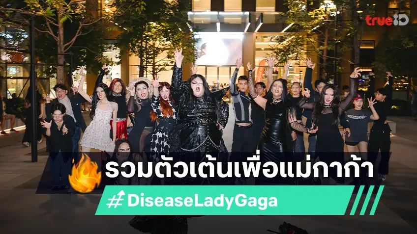 แฟนคลับ Lady Gaga รวมตัวเต้น “Disease” แฟลชม็อบ ประกาศศักดา Thai Little Monsters ไม่แพ้ชาติใดในโลก