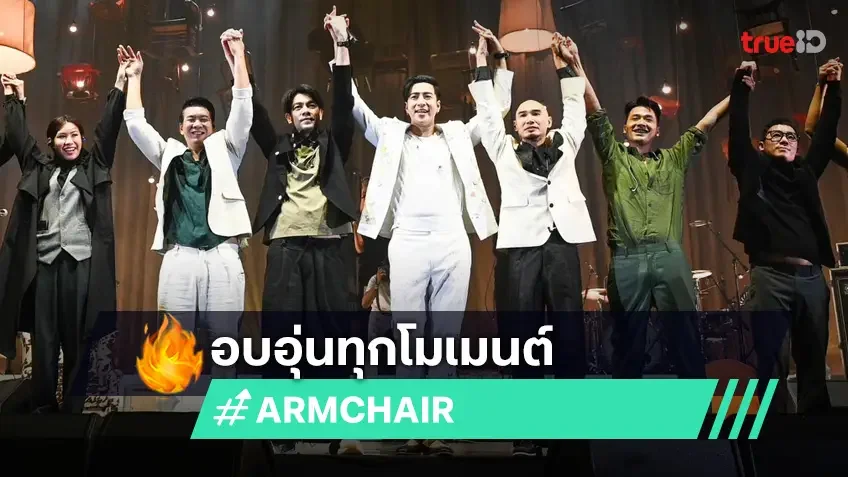 ว้าวมาก! อินทุกโมเมนต์สนุกทุกวินาที THE CONCERT Present ARMCHAIR Original Concert