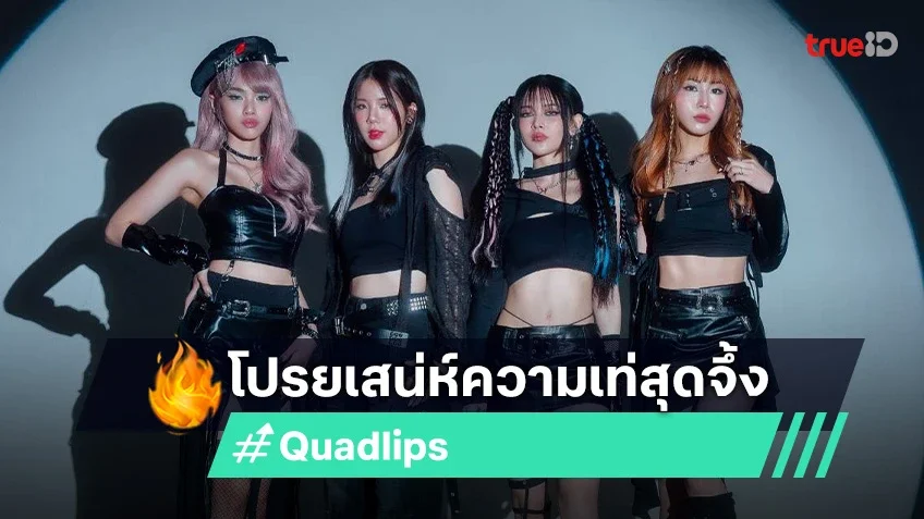 "Quadlips" ส่งเพลงใหม่ "Lipstick" โปรยเสน่ห์สุดจึ้ง คว้าตัวนักกีฬาชาวไทยเล่นเอ็มวี!