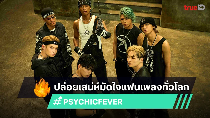 psychicfever TALK TO ME NICE スウェットセット Digital Single『TALK