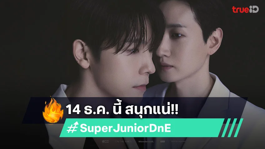 "ทงเฮ-อึนฮยอก" เตรียมจัด 2024 SUPER JUNIOR-D&E WORLD TOUR : ECLIPSE in BANGKOK