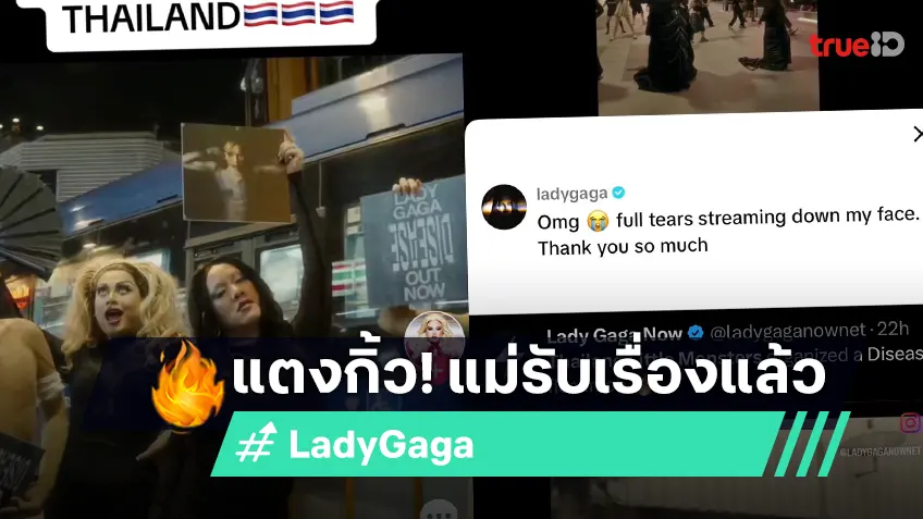 แม่รับเรื่องแล้ว! Lady Gaga คอมเมนต์ขอบคุณ Disease Flash Mob จากไทย