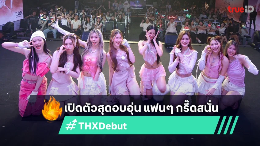 "THX" เปิดตัวสุดอบอุ่น แฟนๆ กรี๊ดสนั่น Debut Single "Horizon Love"