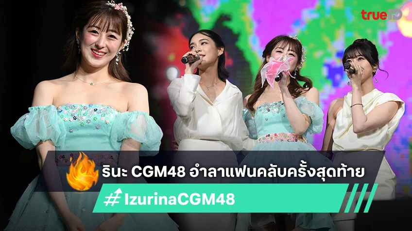 "รินะ CGM48" อำลาแฟนคลับครั้งสุดท้าย "Izurina’s Graduation Concert ทุกคน Arigatou"