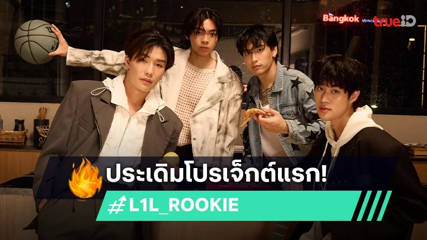 เปิดตัว 6 ศิลปิน Rookie ค่ายเพลงน้องใหม่ Lucky One Label (L1L) เสิร์ฟความฟิน 2 เพลงคัฟเวอร์สุดฮิต