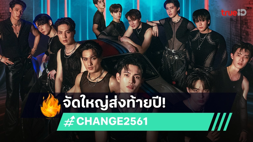 CHANGE2561 จัดใหญ่ส่งท้ายปี ปล่อย 8 ซิงเกิลใหม่ ส่งความสุขขอบคุณแฟนเพลง