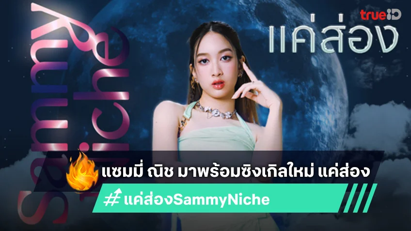 "Sammy Niche" บินตรงจาก LA พร้อมซิงเกิลใหม่ "แค่ส่อง"