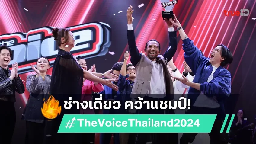 "ช่างเดี่ยว" ลูกทีมโค้ชคิ้ม คว้าแชมป์ The Voice Thailand 2024 กวาดคะแนนโหวตท่วมท้น