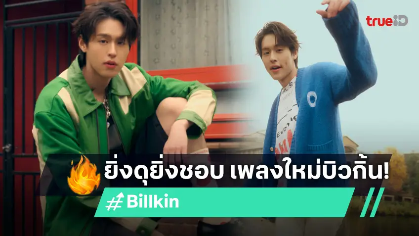 "Billkin" ปล่อยซิงเกิลใหม่ล่าสุด "ยิ่งดุยิ่งชอบ" จังหวะสนุก ที่จะทําให้ทุกคนต้องสะดุดรัก!