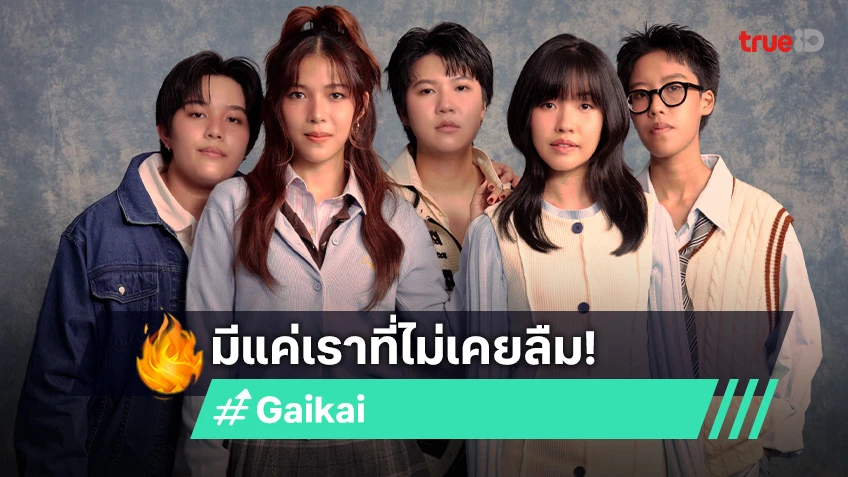 ถ้ายังไม่ลืมก็แค่ ซ่อนเธอไว้ ซิงเกิลใหม่จาก Gaikai ได้ ธีร์ Only Monday ร่วมโปรดิวซ์!
