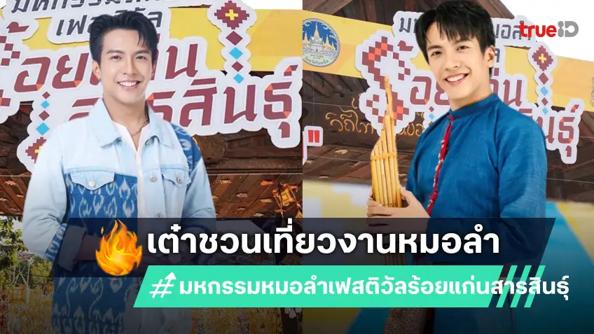 "เต๋า ภูศิลป์" ระดมหมอลำชุดใหญ่ ม่วนจอยส่งท้ายปี "มหกรรมหมอลำเฟสติวัล ร้อยแก่นสารสินธุ์"