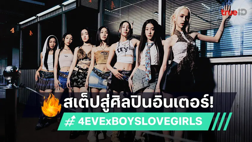 4EVE ครบรอบ 4 ปี ส่ง "BOYS LOVE GIRLS"  ประเดิมซิงเกิลแรก ก้าวสู่ศิลปินระดับอินเตอร์