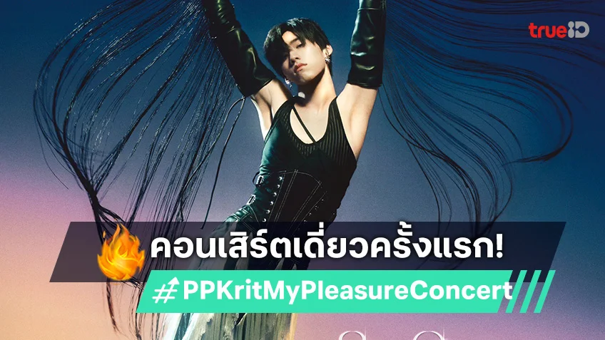 "PP Krit" พร้อมเสิร์ฟความสนุก กับคอนเสิร์ตเดี่ยวครั้งแรก "PP KRIT MY PLEASURE CONCERT"