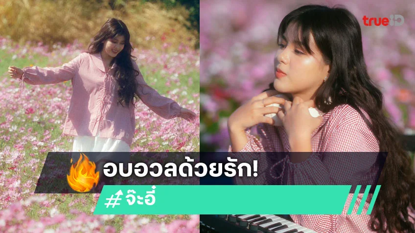 "จ๊ะอี๋" ศิลปินน้องใหม่ Kicks Records เสิร์ฟกลิ่นหอมผ่านเพลง "สวนดอกไม้"