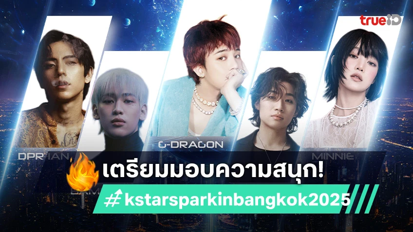 5 ศิลปิน K-POP สุดร้อนแรง! เตรียมมอบความสนุกในงาน "k-star spark in bangkok 2025"