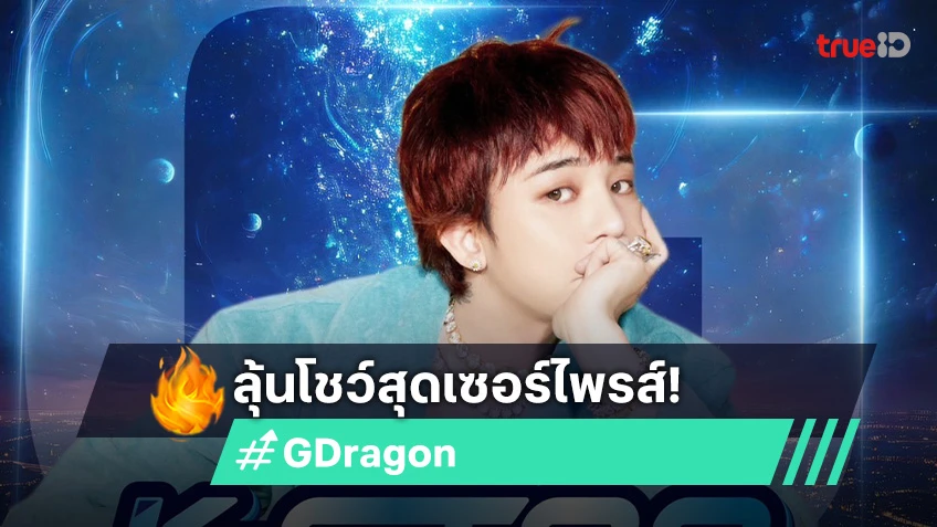"G-Dragon" เตรียมแลนดิ้งสู่เมืองไทย ในงาน "k-star spark in Bangkok 2025"