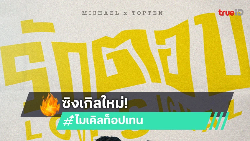 เตรียมรับคลื่นสัญญาณรัก จาก "ไมเคิล-ท็อปเทน" กับซิงเกิลใหม่ "รักตอบ (LOVE SIGNAL)"