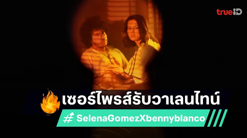 เซอร์ไพรส์วาเลนไทน์! Selena Gomez ควง benny blanco ปล่อยเพลงหวาน พร้อมประกาศทำอัลบั้มด้วยกัน