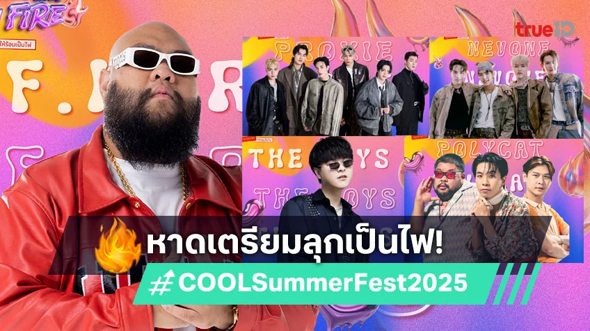 เตรียม Burn Up ความสนุกให้หาดลุกเป็นไฟใน "COOL Summer Fest 2025 # Hot on Fire"