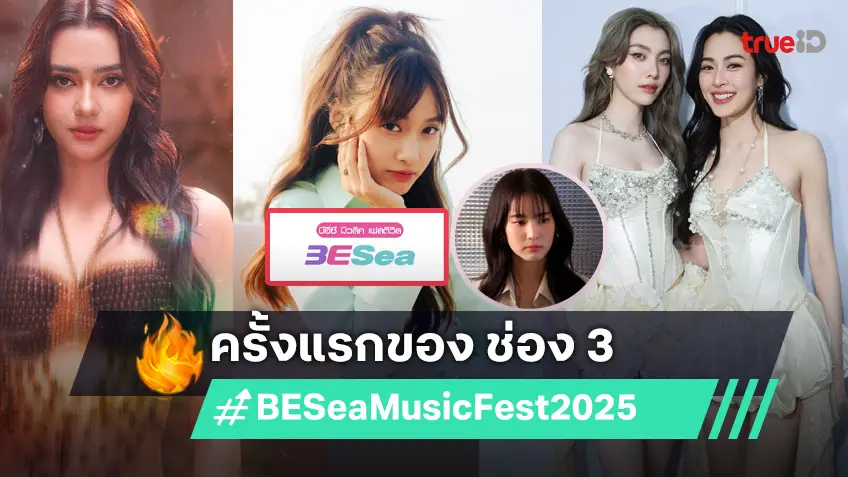 ครั้งแรกของ ช่อง 3 กับ BESea Music Festival นักร้องชื่อดังแน่น ในเทศกาลดนตรีสุดฟิน